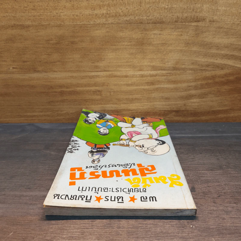ขายหัวเราะฉบับเก่า สมบัติสุนทรภู่ - พล นิกร กิมหงวน, ป.อินทรปาลิต รูปที่ 4
