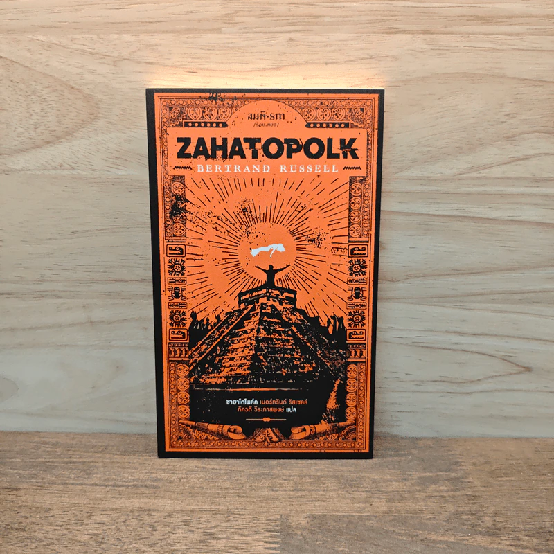 ZAHATOPOLK ซาฮาโตโพล์ค - เบอร์ทรันด์ รัสเซลส์ รูปที่ 1