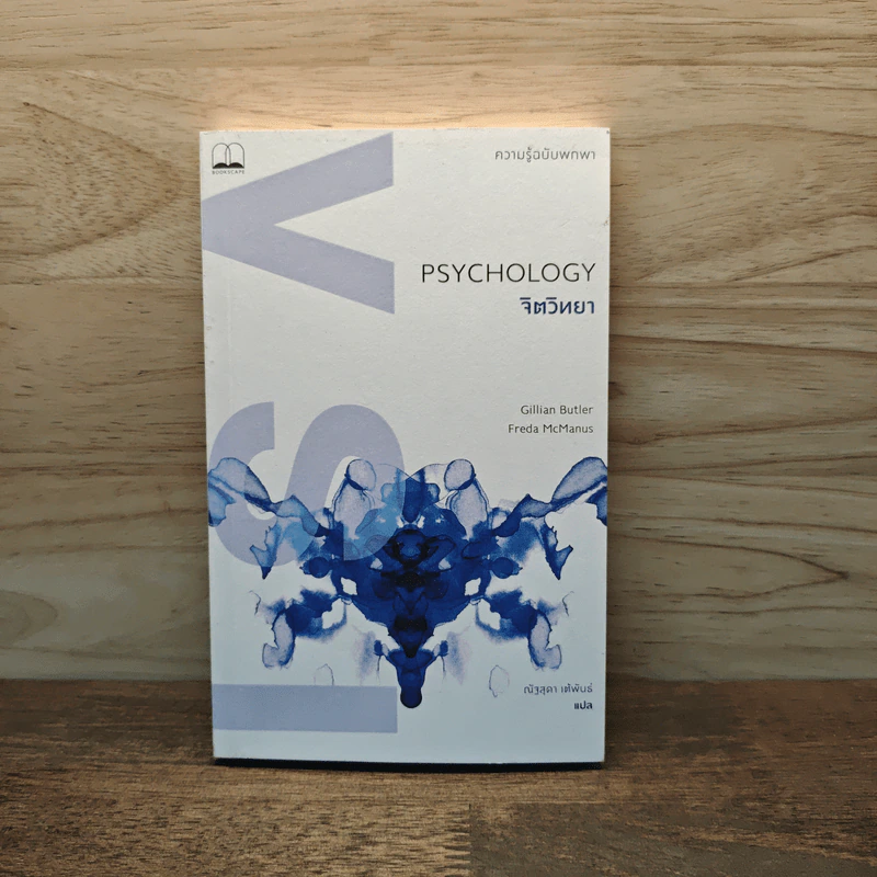 Psychology จิตวิทยา - Gillian Butler รูปที่ 1