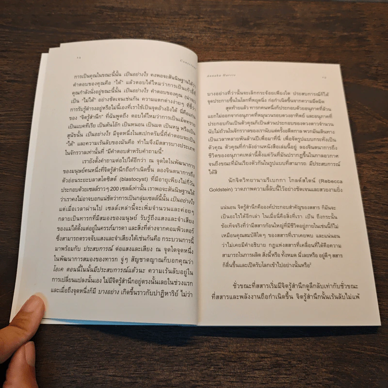 Conscious: A Brief Guide to the Fundamental Mystery of the Mind จิตรู้สำนึก: ท่องจักรวาลความคิด สำรวจโลกลี้ลับแห่งตัวตน รูปที่ 8