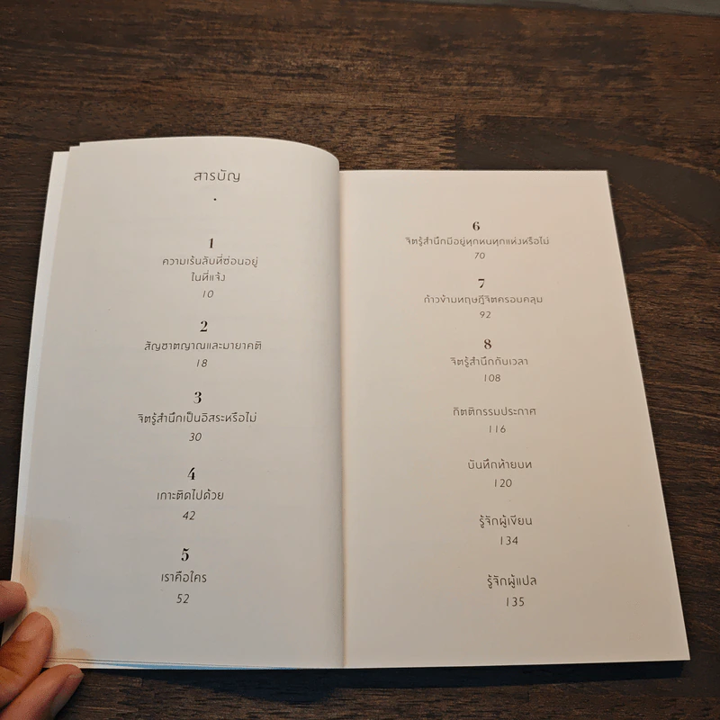 Conscious: A Brief Guide to the Fundamental Mystery of the Mind จิตรู้สำนึก: ท่องจักรวาลความคิด สำรวจโลกลี้ลับแห่งตัวตน รูปที่ 7