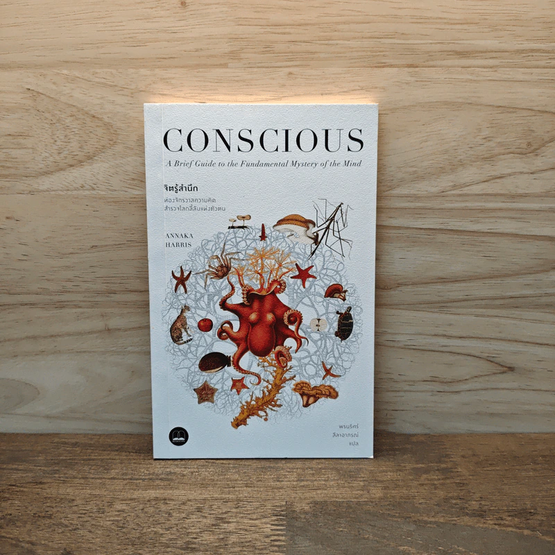 Conscious: A Brief Guide to the Fundamental Mystery of the Mind จิตรู้สำนึก: ท่องจักรวาลความคิด สำรวจโลกลี้ลับแห่งตัวตน รูปที่ 1