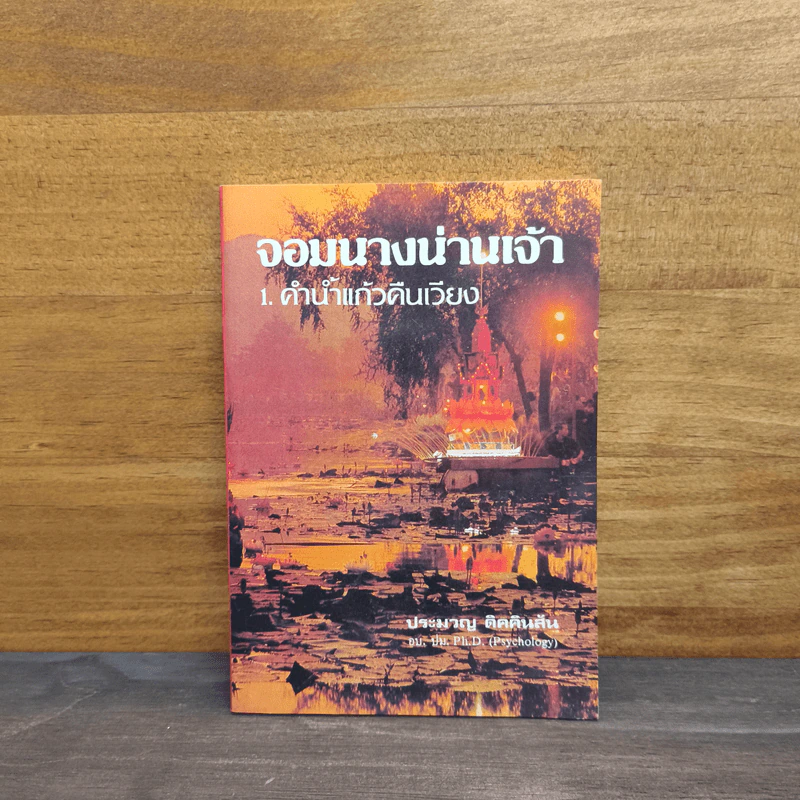 จอมนางน่านเจ้า 1.คำน้ำแก้วดินเวียง - ประมวญ ดิคคินสัน รูปที่ 1