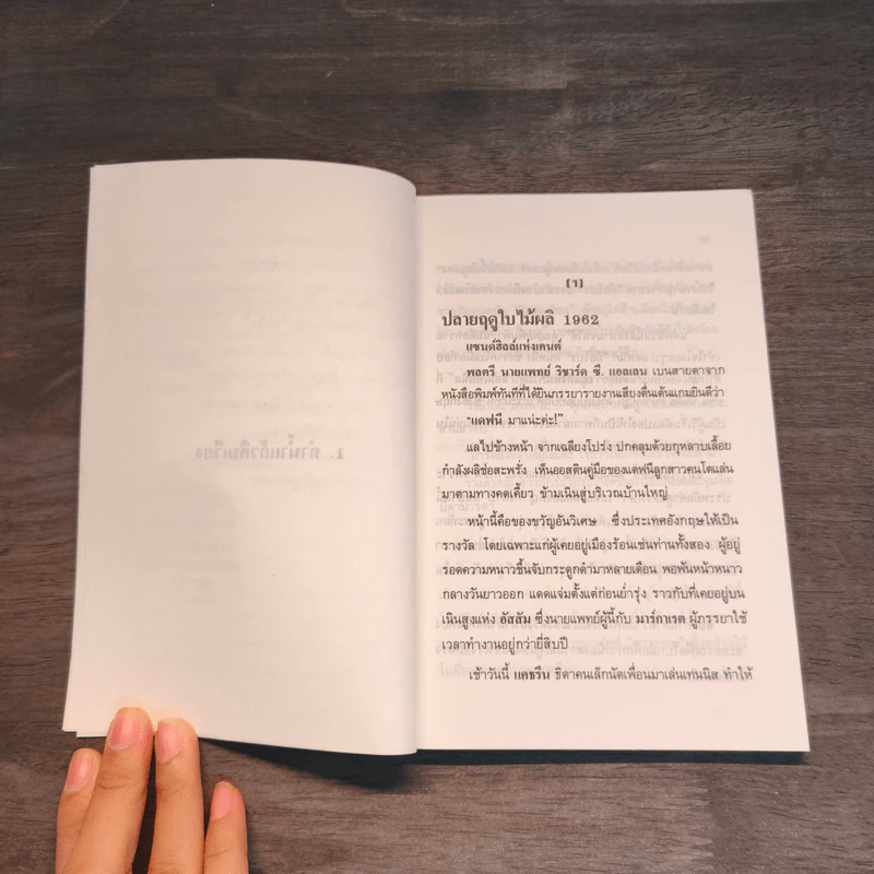 จอมนางน่านเจ้า 1.คำน้ำแก้วดินเวียง - ประมวญ ดิคคินสัน รูปที่ 7
