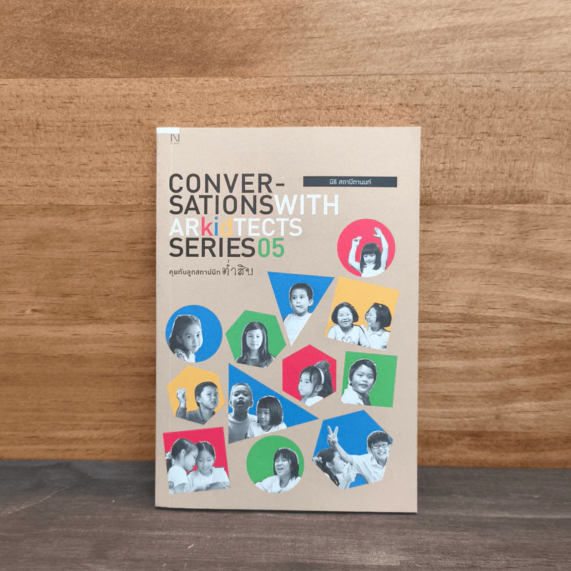 Conversations With Architects Series Volume 05 คุยกับสถาปนิกตํ่าสิบ - นิธิ สถาปิตานนท์ รูปที่ 1