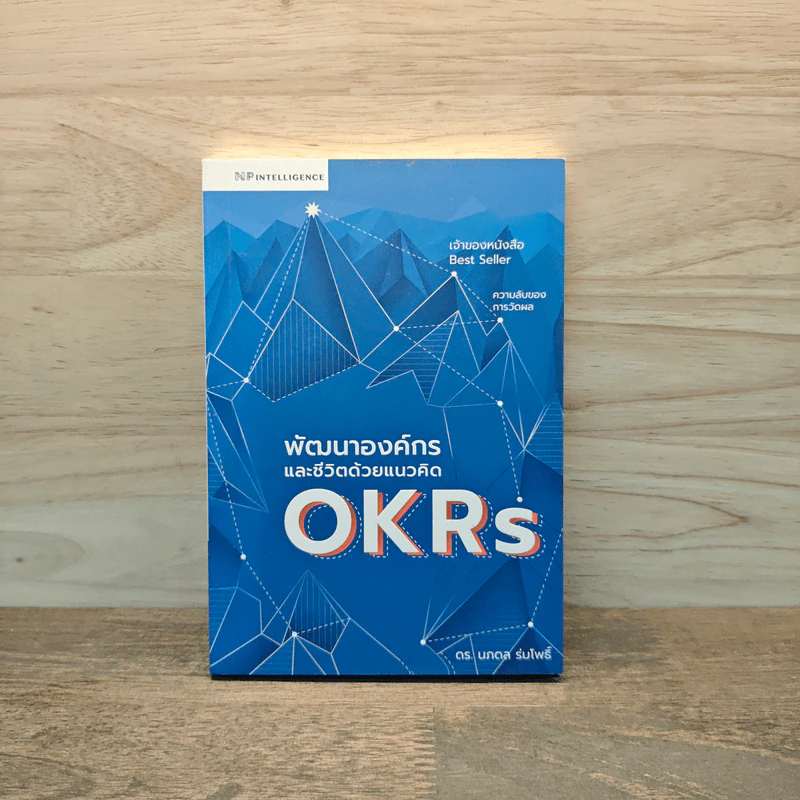 พัฒนาองค์กรและชีวิตด้วยแนวคิด OKRs - นภดล ร่มโพธิ์ รูปที่ 1