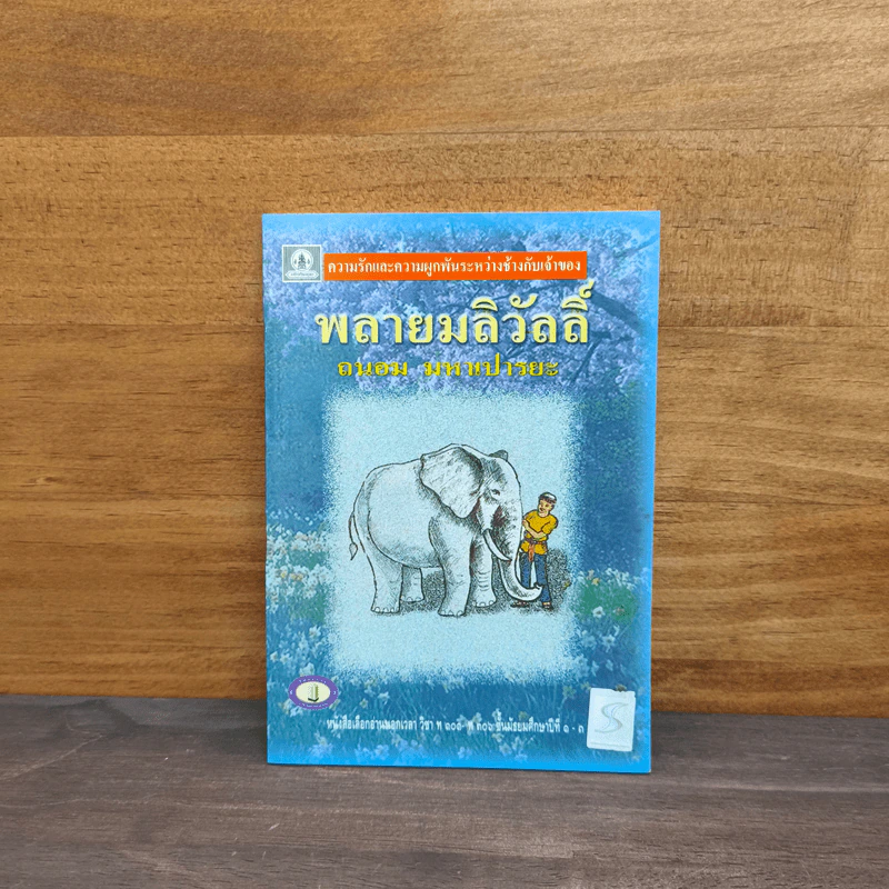 พลายมลิวัลลิ์ - ถนอม มหาเปารยะ รูปที่ 1