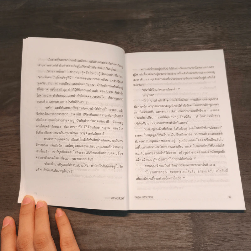 พลายมลิวัลลิ์ - ถนอม มหาเปารยะ รูปที่ 7