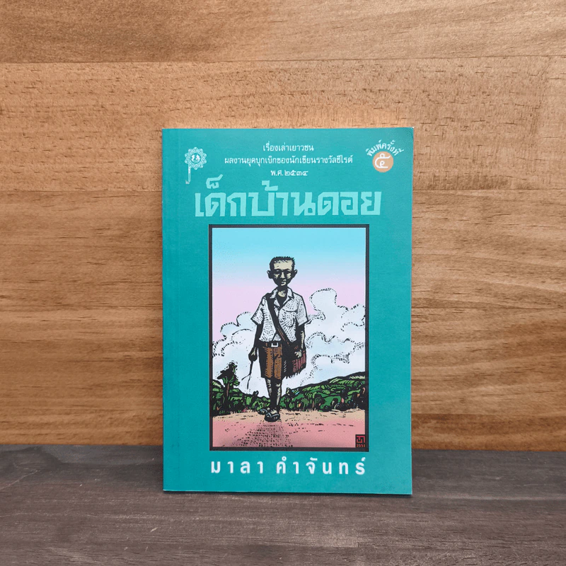 เด็กบ้านดอย - มาลา คำจันทร์ รูปที่ 1