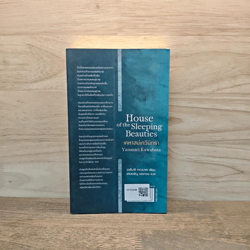 House of the Sleeping Beauties เคหาสน์เทวีนิทรา - Yasunari Kawabata (ยาสึนาริ คาวาบาตะ) รูปที่ 5