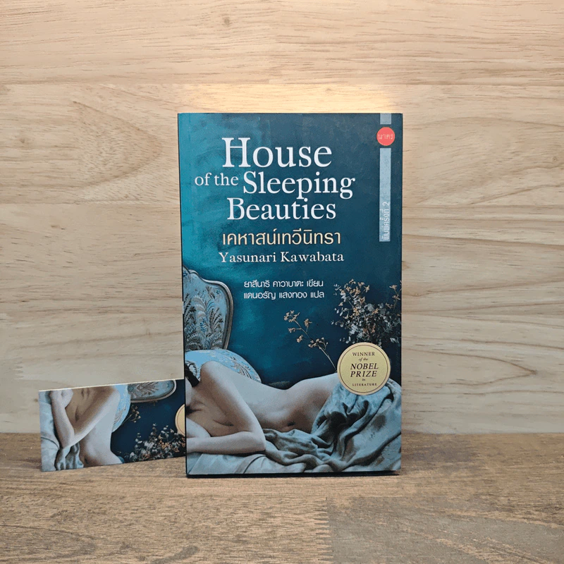 House of the Sleeping Beauties เคหาสน์เทวีนิทรา - Yasunari Kawabata (ยาสึนาริ คาวาบาตะ) รูปที่ 1