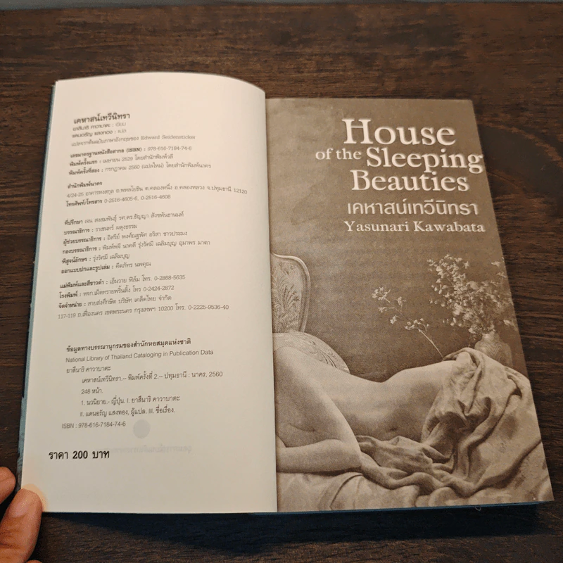 House of the Sleeping Beauties เคหาสน์เทวีนิทรา - Yasunari Kawabata (ยาสึนาริ คาวาบาตะ) รูปที่ 6