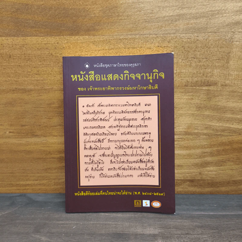 หนังสือแสดงกิจจานุกิจ - เจ้าพระยาทิพากรวงษ์มหาโกษาธิบดี (ขำ บุนนาค) รูปที่ 1