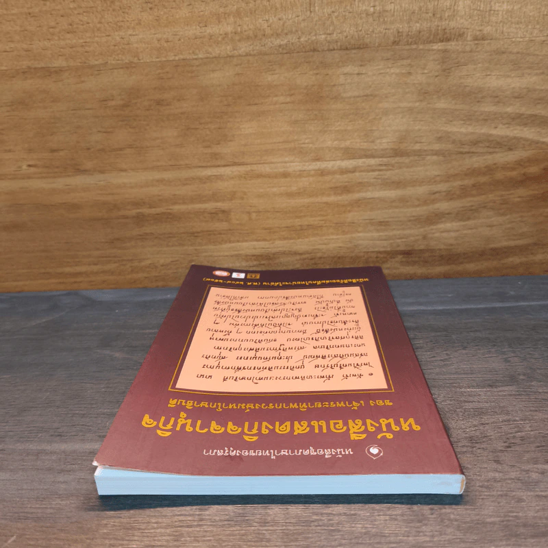 หนังสือแสดงกิจจานุกิจ - เจ้าพระยาทิพากรวงษ์มหาโกษาธิบดี (ขำ บุนนาค) รูปที่ 4