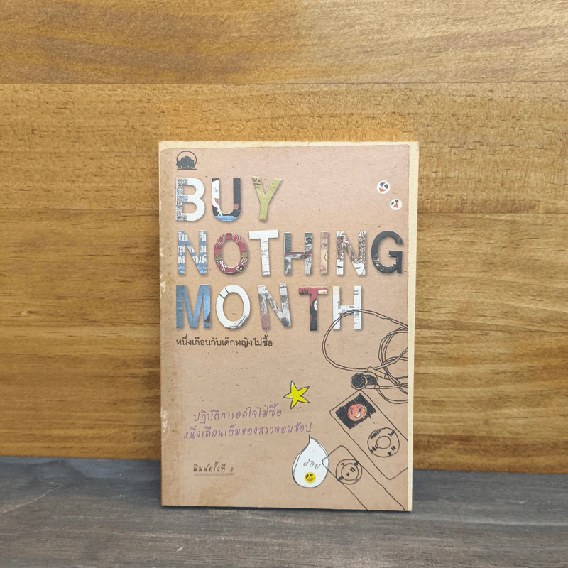 หนึ่งเดือนกับเด็กหญิงไม่ซื้อ Buy Nothing Month รูปที่ 1