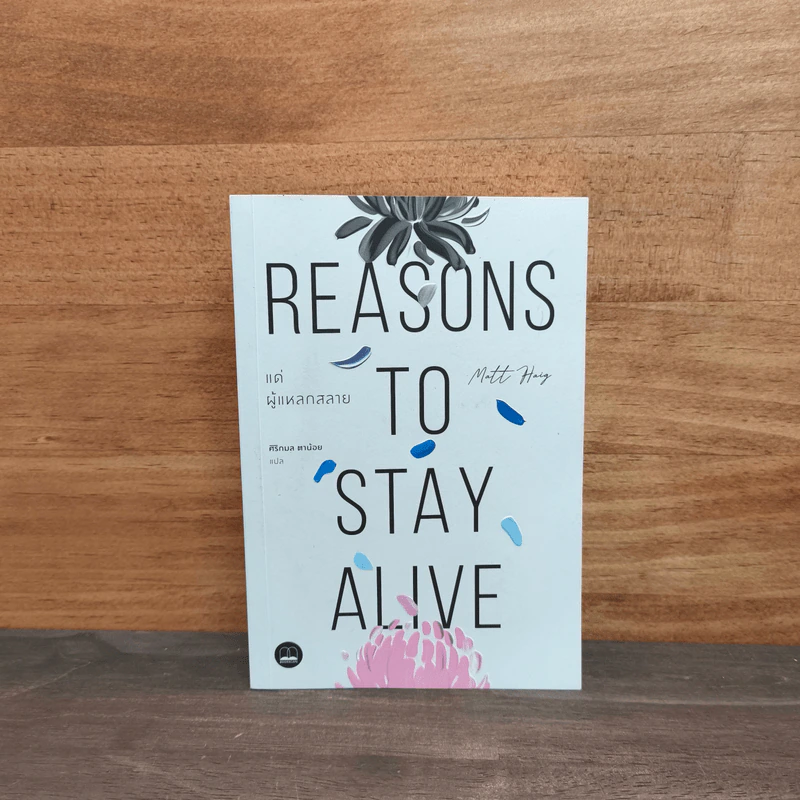 แด่ผู้แหลกสลาย REASONS TO STAY ALIVE - แมตต์ เฮก (Matt Haig) รูปที่ 1