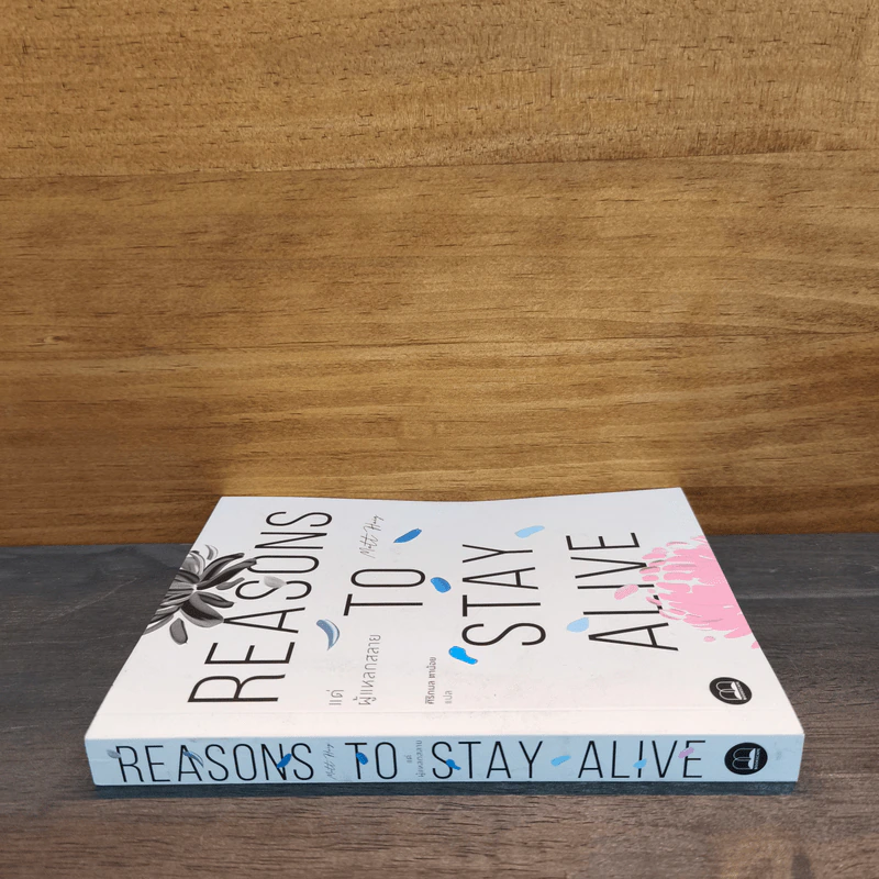 แด่ผู้แหลกสลาย REASONS TO STAY ALIVE - แมตต์ เฮก (Matt Haig) รูปที่ 2