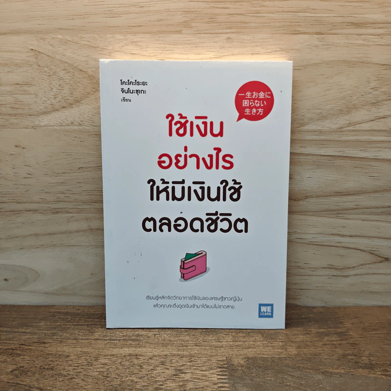 ใช้เงินอย่างไรให้มีเงินใช้ตลอดชีวิต - โคะโคะโระยะ จินโนะซุเกะ รูปที่ 1