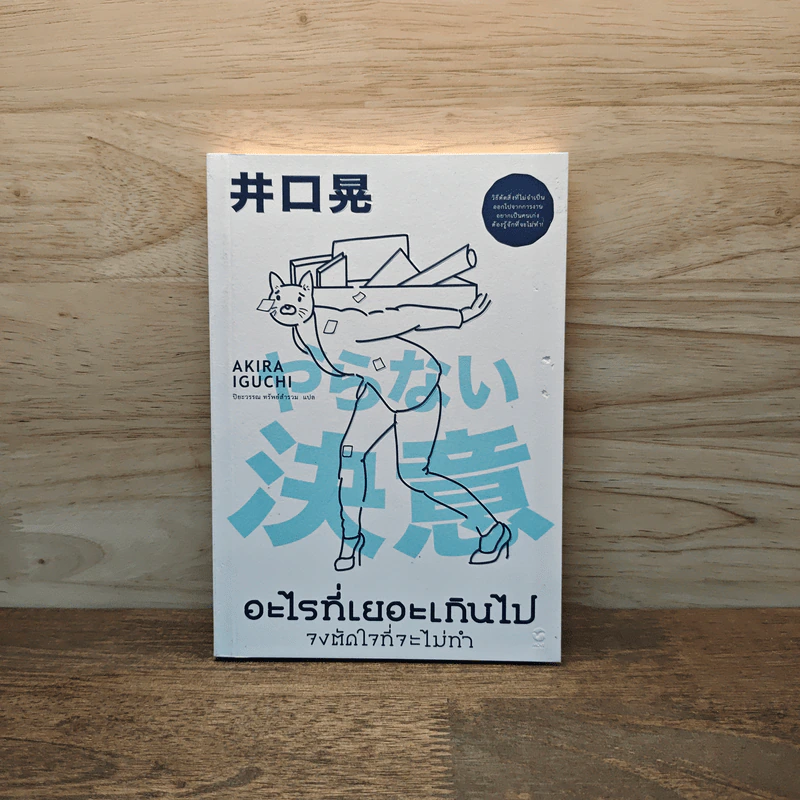 อะไรที่เยอะเกินไป จงตัดใจที่จะไม่ทำ - Akira Iguchi (อากิระ อิกุจิ) รูปที่ 1