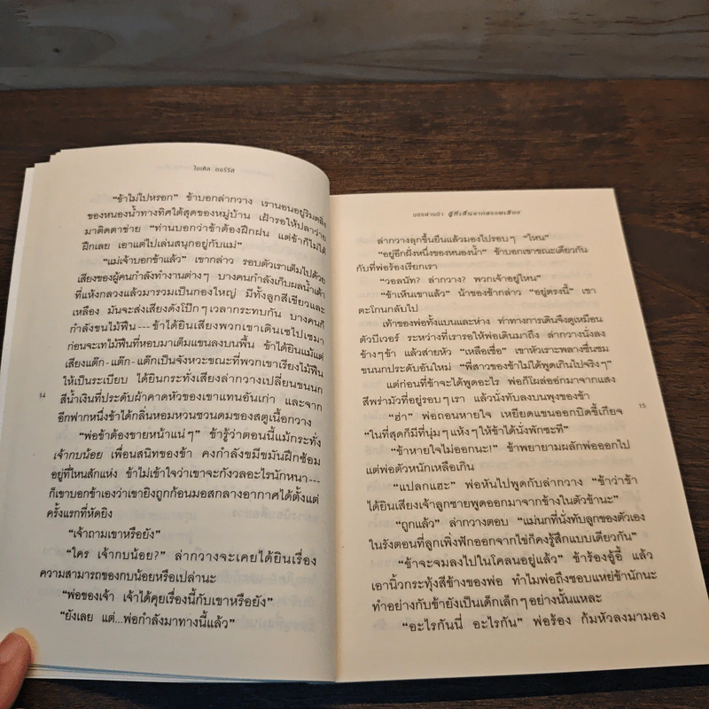 มองผ่านป่า ผู้ที่เห็นจากสรรพเสียง - ไมเคิล ดอร์ริส รูปที่ 7