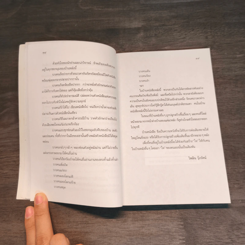 คนในบ้านหนังสือ - ไพลิน รุ้งรัตน์ รูปที่ 9
