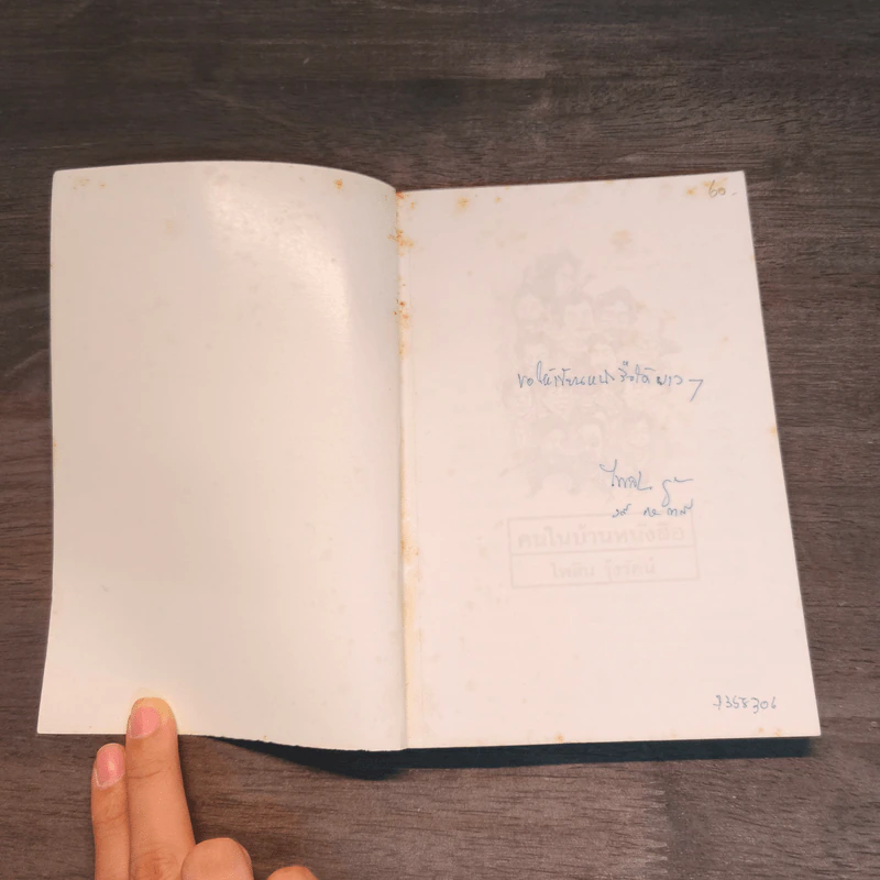 คนในบ้านหนังสือ - ไพลิน รุ้งรัตน์ รูปที่ 6