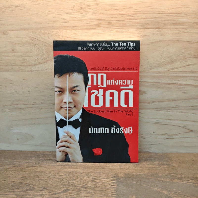 กฎแห่งความโชคดี - บัณฑิต อึ้งรังษี รูปที่ 1