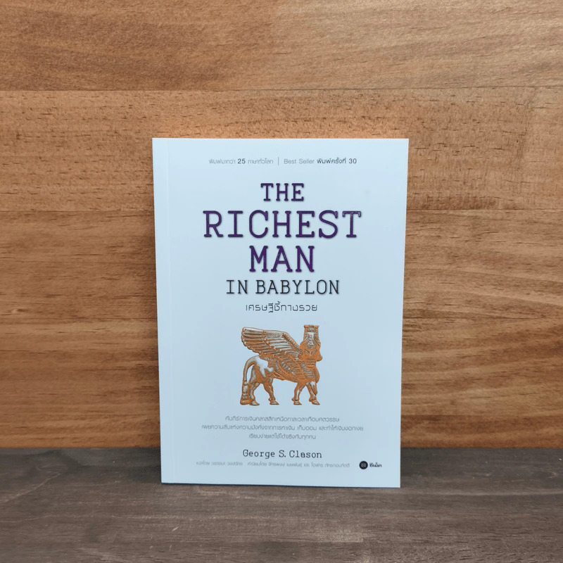 The Richest Man In Babylon เศรษฐีชี้ทางรวย - George S. Clason รูปที่ 1