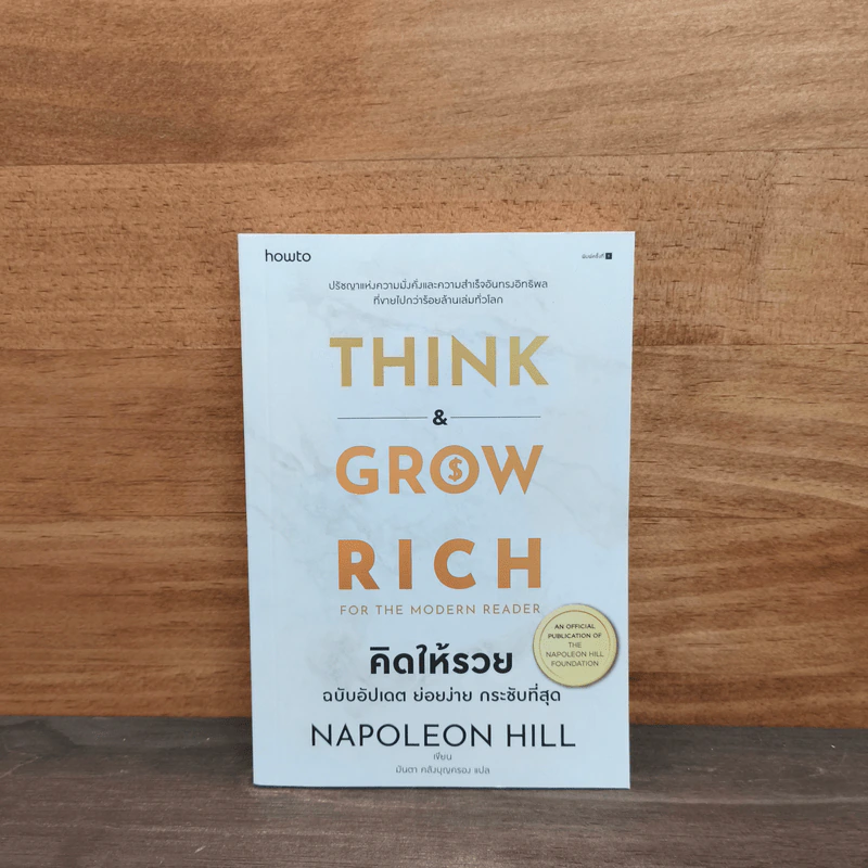 Think & Grow Rich คิดแล้วรวย - Napoleon Hill รูปที่ 1