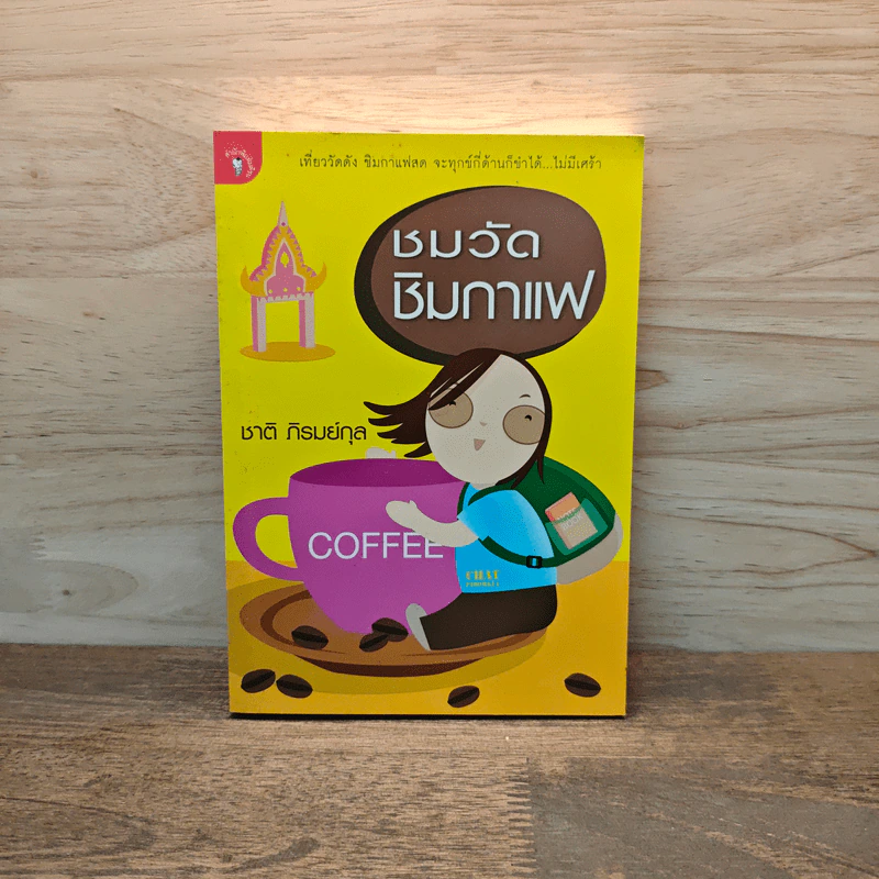 ชมวัดชิมกาแฟ - ชาติ ภิรมย์กุล รูปที่ 1