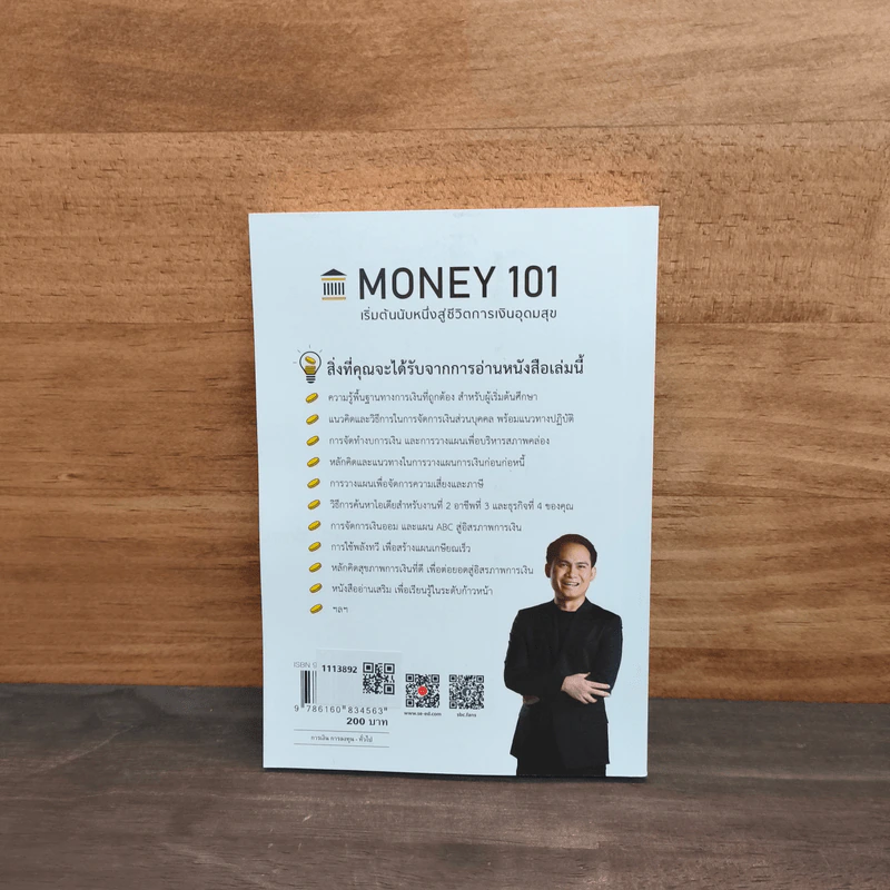 Money 101 เริ่มต้นนับหนึ่งสู่ชีวิตการเงินอุดมสุข - จักรพงษ์ เมษพันธุ์ รูปที่ 5