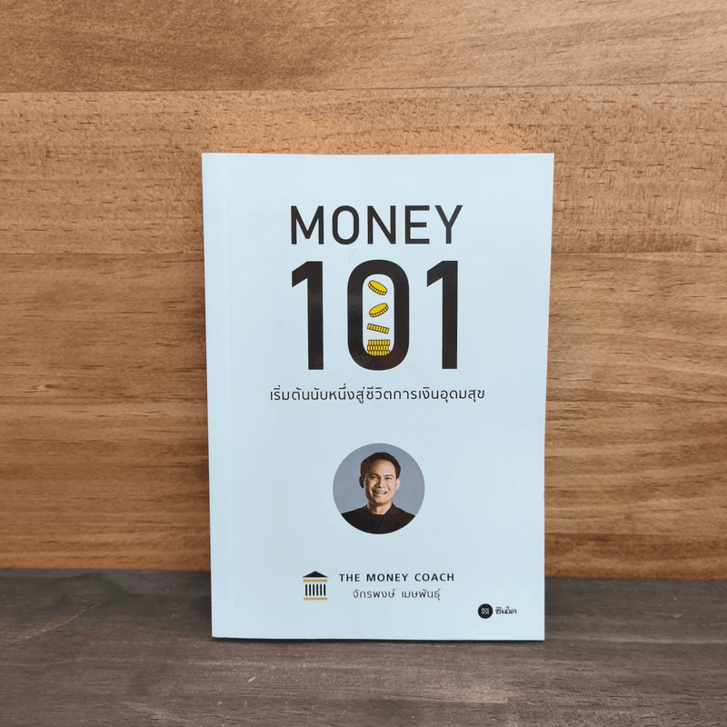 Money 101 เริ่มต้นนับหนึ่งสู่ชีวิตการเงินอุดมสุข - จักรพงษ์ เมษพันธุ์ รูปที่ 1