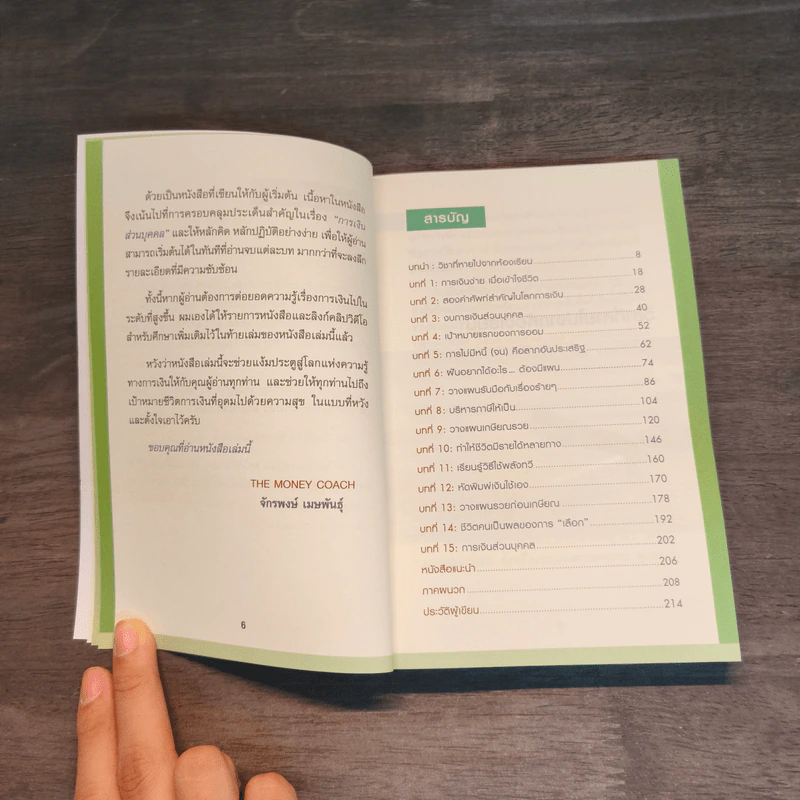Money 101 เริ่มต้นนับหนึ่งสู่ชีวิตการเงินอุดมสุข - จักรพงษ์ เมษพันธุ์ รูปที่ 7