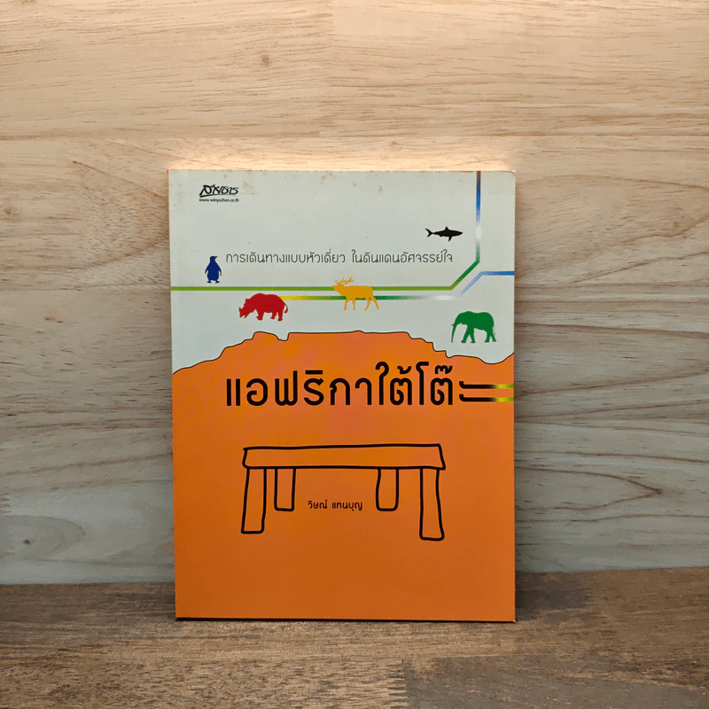 แอฟริกาใต้โต๊ะ - วิษณ์ แทนบุญ รูปที่ 1
