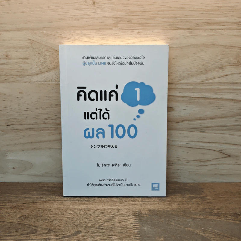 คิดแค่ 1 แต่ได้ผล 100 - โมะริกะวะ อะกิระ รูปที่ 1