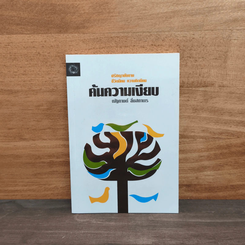 ค้นความเงียบ - ณัฐกานต์ ลิ่มสถาพร รูปที่ 1