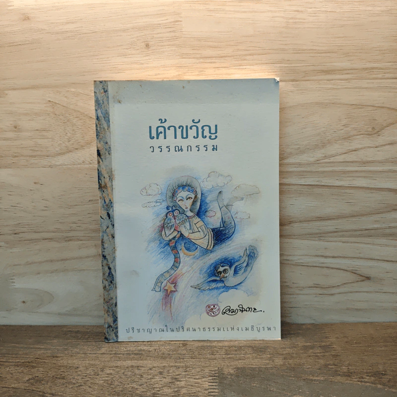 เค้าขวัญวรรณกรรม - เขมานันทะ รูปที่ 1