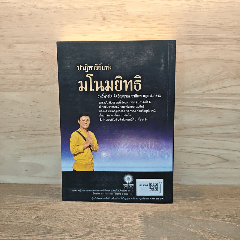 ปาฏิหาริย์แห่งมโนมยิทธิ ฤทธิ์ทางใจ จิตวิญญาณ ชาติภพ กฎแห่งกรรม - สรวิชญ์ ศรีอารยา รูปที่ 5