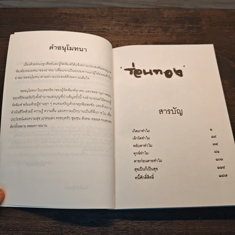 ร่อนทอง - ชยสาโร ภิกขุ รูปที่ 7