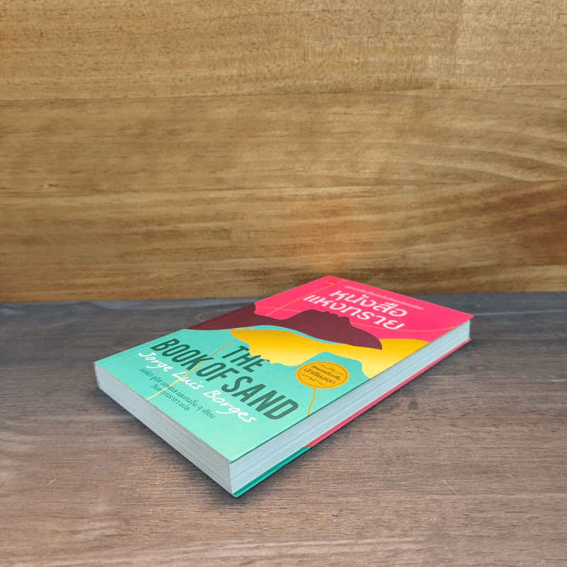 หนังสือแห่งทราย THE BOOK OF SAND  ฆอร์เก ลูอิส บอรเกส รูปที่ 3