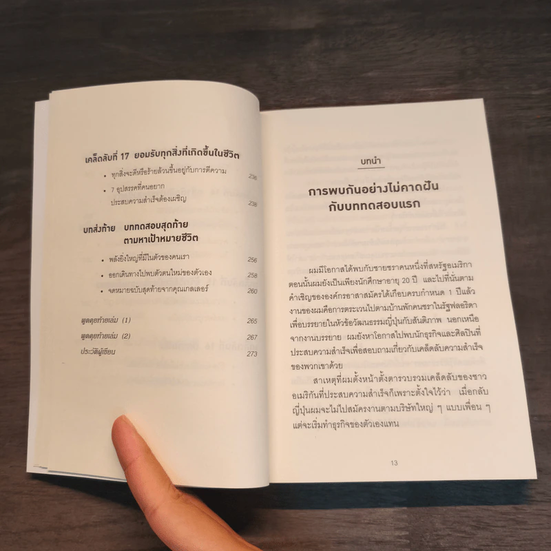 คิดแบบยิว ทำแบบญี่ปุ่น - ฮอนดะ เคน รูปที่ 10