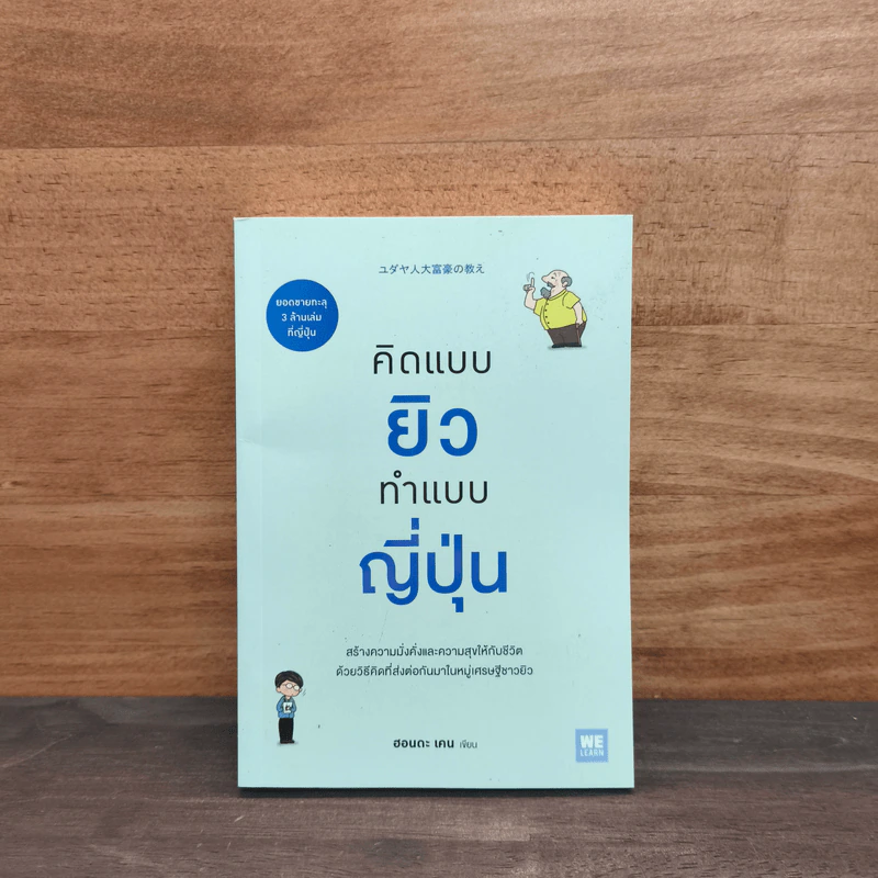 คิดแบบยิว ทำแบบญี่ปุ่น - ฮอนดะ เคน รูปที่ 1