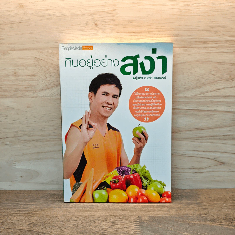 กินอยู่อย่างสง่า - อ.สง่า ดามาพงษ์ รูปที่ 1