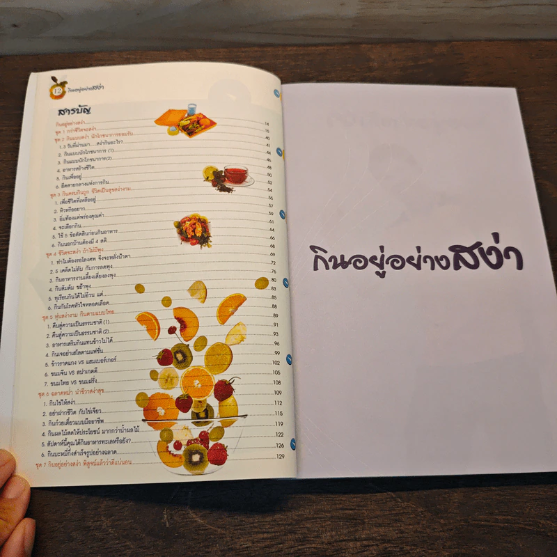 กินอยู่อย่างสง่า - อ.สง่า ดามาพงษ์ รูปที่ 8