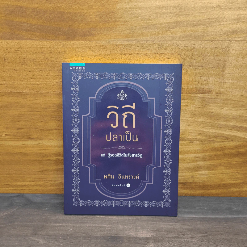 วิถีปลาเป็น แด่ผู้รอดชีวิตในสังสารวัฏ - พศิน อินทรวงค์ รูปที่ 1