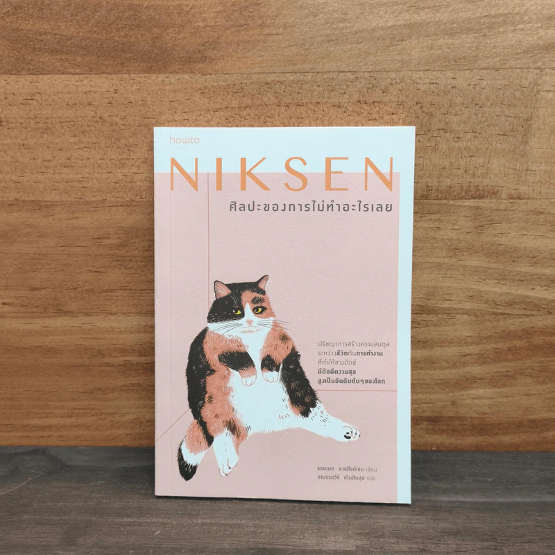 NIKSEN ศิลปะของการไม่ทำอะไรเลย - ลาฟไรห์เซน, แอนเนท รูปที่ 1