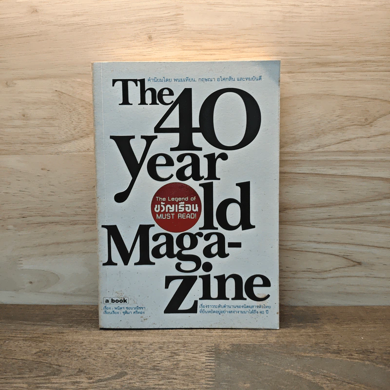 The 40 Year Old Magazine The Legend of ขวัญเรือน Must Readi - พนิดา ชอบวณิชชา รูปที่ 1