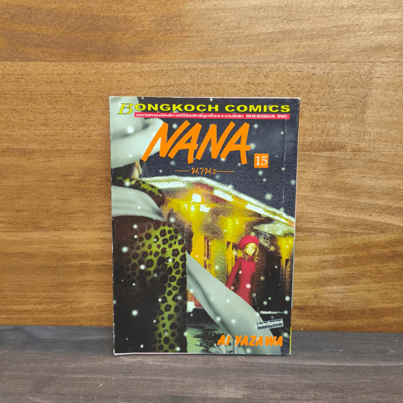 NANA นานะ เล่ม 15 - Ai Yazawa รูปที่ 1