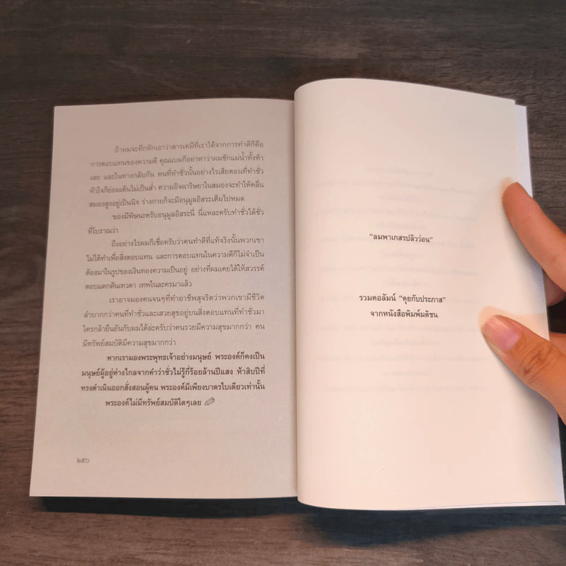 ลมพาเกสรปลิวว่อน - ประภาส ชลศรานนท์ รูปที่ 9