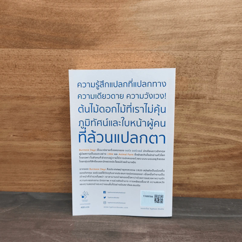 พม่ารำลึก Burmese Days - จอร์จ ออร์เวลล์ รูปที่ 5